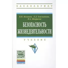 Безопасность жизнедеятельности. Учебник