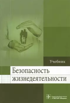 Безопасность жизнедеятельности. Учебник