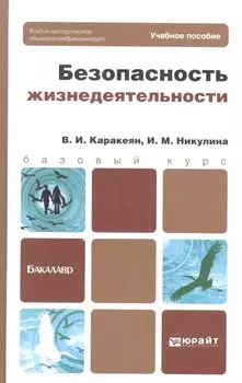 Безопасность жизнедеятельности : учебник для бакалавров