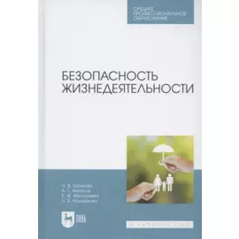 Безопасность жизнедеятельности. Учебник для СПО
