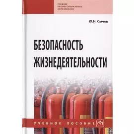 Безопасность жизнедеятельности. Учебное пособие
