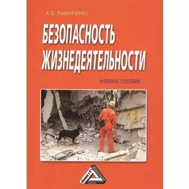 Безопасность жизнедеятельности: Учебное пособие, 6-е изд., доп. и перераб.(изд:6)