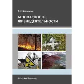 Безопасность жизнедеятельности. Учебное пособие