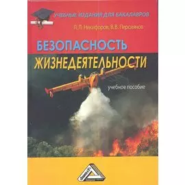 Безопасность жизнедеятельности: Учебное пособие для бакалавров