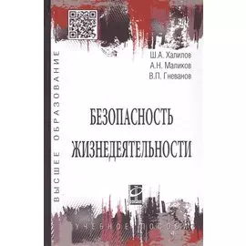Безопасность жизнедеятельности. Учебное пособие
