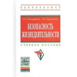Безопасность жизнедеятельности. Учебное пособие