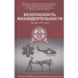 Безопасность жизнедеятельности. Учебное пособие для студентов вузов