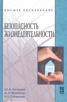 Безопасность жизнедеятельности: учебное пособие / (Высшее образование). Халилов Ш., Маликов А., Гневанов В. (Инфра-М)