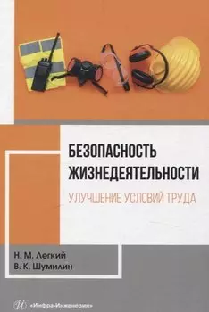 Безопасность жизнедеятельности. Улучшение условий труда. Том 1