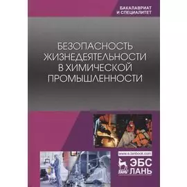 Безопасность жизнедеятельности в химической промышленности. Учебник