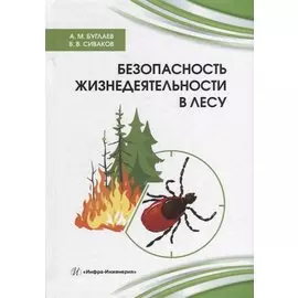 Безопасность жизнедеятельности в лесу: справочник