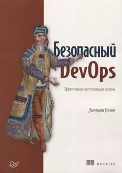 Безопасный DevOps. Эффективная эксплуатация систем