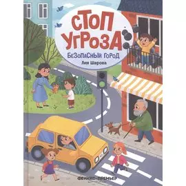 Безопасный город