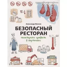 Безопасный ресторан. Санитарные правила в картинках