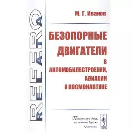 Безопорные двигатели в автомобилестроении, авиации и космонавтике