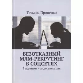 Безотказный МЛМ-рекрутинг в соцсетях. 5 скриптов + лидогенерация
