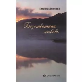 Безответная любовь