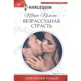 Безрассудная страсть