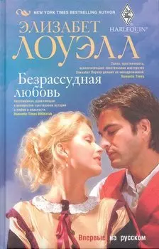 Безрасудная любовь