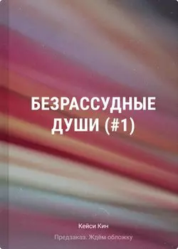 Безрассудные души (#1)