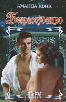 Безрассудство