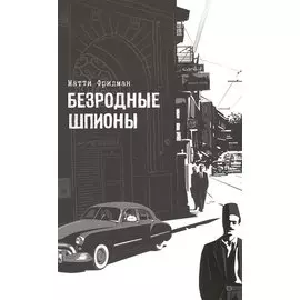Безродные шпионы. Тайная стража у колыбели Израиля