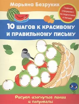 Безруких. Рисуем изогнутые линии и полуовалы