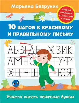 Безруких. Учимся писать печатные буквы