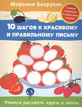 Безруких. Учимся рисовать круги и овалы