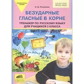 Безударные гласные в корне. Тренажер по русскому языку для учащихся 2 класса