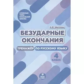 Безударные окончания. Тренажер по русскому языку. 4 класс