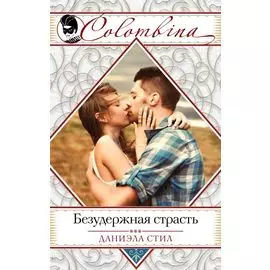 Безудержная страсть