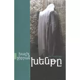 Безумец (на армянском языке)