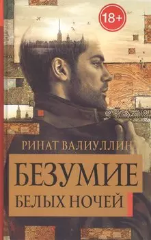 Безумие белых ночей