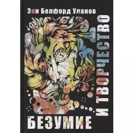 Безумие и творчество