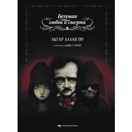 Безумие любви и смерти