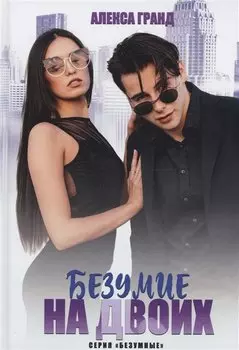 Безумие на двоих