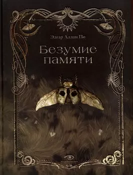 Безумие памяти