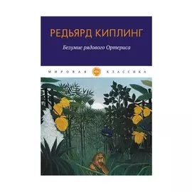 Безумие рядового Ортериса