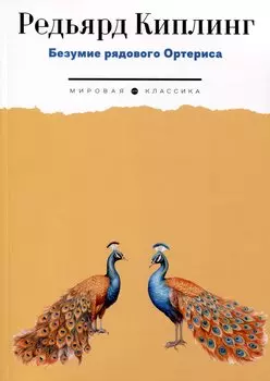 Безумие рядового Ортериса