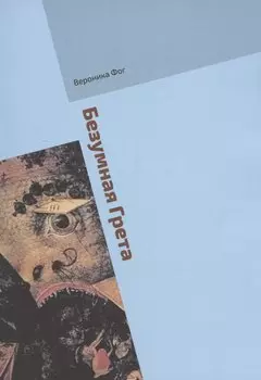 Безумная Грета