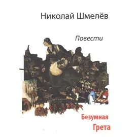 Безумная Грета. Повести