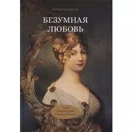 Безумная любовь или Тайный грех императрицы