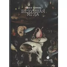 Безумная мгла. Сборник