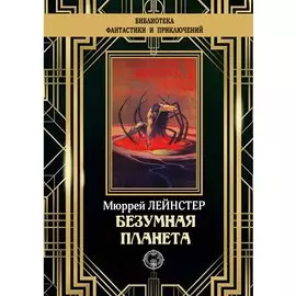 Безумная планета