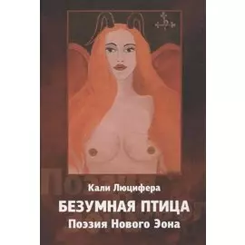 Безумная птица. Поэзия Нового Эона