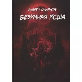 Безумная роща