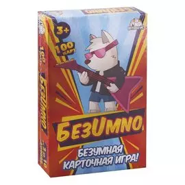 БезUmno. Безумная карточная игра. 100 карт