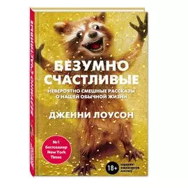 Безумно счастливые. Невероятно смешные рассказы о нашей обычной жизни