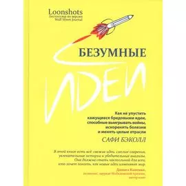 Безумные идеи